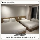호텔보름 | 강릉 호텔 추천 가성비 좋았던 호텔 보름 스위트룸 후기
