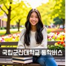 부여군보건소~부여농협동부지점 | 국립군산대학교 통학버스 셔틀버스 스쿨버스 안내 및 운행 시간표