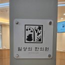 도곡한의원 이미지