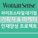 (주)평해식품 - 430 | Raw Review ; 우먼센스 라이프스타일 기획자&마케터 인재양성 프로젝트 후기 [3부]