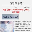 (주)미코바이오메드 이미지