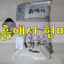 흙애서 현미 밥맛이 끝내줘요