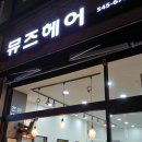 뮤즈 헤어 이미지
