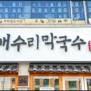 개수리막국수 암사점 이미지