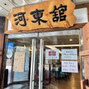 하동관 | 여의도 하동관 후기… 곰탕 특 2개 주문하고 하나는 살코기만 먹어봤어요