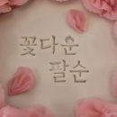 신수로683번길 | 용인 떡케이크 맛집 포슬랑｜팔순 케이크 주문 제작 후기 (+부모님 선물 추천)