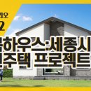 월간 홈트리오 12월호 ② - 42평 행복하우스 : 세종시 전원주택 프로젝트 (전원주택 집짓기) 이미지