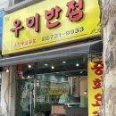 부개역맛집 중식당 우미반점