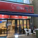손정순찜닭 이미지