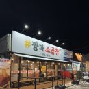 5674 | 동두천 맛집 추천 지행 소곱창 깡패소곱창