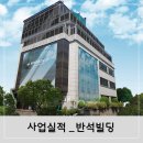 (주)반석건설 이미지