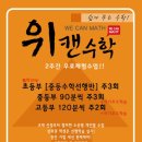 위캔수학교습소 - 광명시 하안로 294-7 | 위캔수학교습소