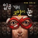 일곱 개의 고양이 눈 (지음과모음) 15 이미지