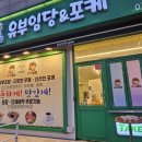무주 유 참치생연어 | 신제주 맛집 추천 유부임당에서 유부초밥 포장