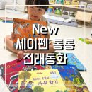 동화 | New 세이펜 통통 전래동화 후기