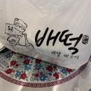 배떡 홍제점 이미지