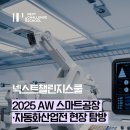 📂 [학생 활동 후기] 2025 스마트공장·자동화산업전(AW) 탐방 🚀 (2025.03.12)
