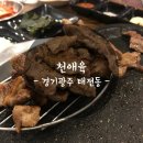 경기광주 맛집 :: 태전동 천애육 솔직후기