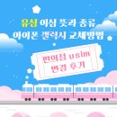 GS25 간석갤럭시 | 유심 E심 뜻과 종류, 아이폰 갤럭시 교체방법 및 편의점 USIM 변경 후기
