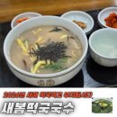 국수부자 | 2026년 새해, 새봄떡국국수에서 소고기 떡국, 매생이 굴 떡국 먹고 부자 됩시다