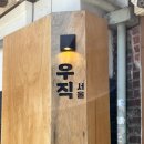 서촌 맛집 우직 경복궁점 / 서촌회무끼