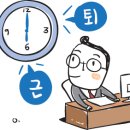 퇴근5분전 이미지