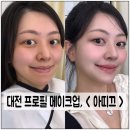 데일리모텔 | 대전 프로필 메이크업 / 대전 헤어변형 출장비, &lt; 아띠끄 &gt; 내돈내산 재방문 후기 !!