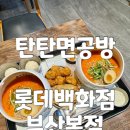 탄탄면공방판교아이 | 서면 롯데백화점 맛집 탄탄면공방 11주년 이벤트 세트메뉴 점심 방문후기