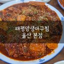 태평양생아구찜 | 내돈내산 울산 북구 화봉 태평양 생아구찜 솔직 후기