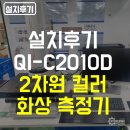 [공지] [설치후기] MITUTOYO 2차원 컬러 화상 측정기 QI-C2010D 특장점과 설치 과정