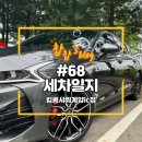 킹콩샤워 계양IC점 | [2023.08.06.] 찹찹&#39;s 세차일지 (68)_킹콩샤워계양IC점 : 폴리쉬엔젤 골드지르콘