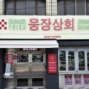 협진태양아파트경로당 | 광안리 웅장상회 | 수제버거 맛집 추천