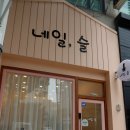 네일슬온