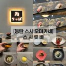 동탄1동 주민센타 | 동탄 스시 오마카세 | 특별한 날 기념으로 방문하기 좋은 ”스시릿빠“ 디너 후기, 주차안내