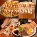 등불 | 구리시장 라멘 맛집, 이자카야 &#39;큐슈등불&#39; 맛있게 먹은 후기