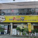 [성당동] 능이버섯을 주재료로 한 보양식 전문점 제1능이버섯 이미지