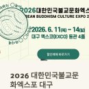 대구전시컨벤션센터(동관) | 2026 대한민국불교문화엑스포 대구, 무료입장·50% 할인 정리