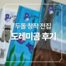 음표박스 | 내돈내산 두돌 창작 전집 도레미곰 솔직 후기(+6달 후기), 도레미 단계별 차이점