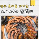 솔가맥 | 전주 효자동 고기집 시그니처 쪽갈비 | 전주 신시가지 쪽갈비 맛집