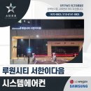 루원시스템 | 인천 서구 루원시티 30평대 아파트 시스템에어컨 시공 후기