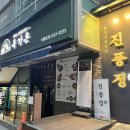 강남 한정식 코스요리, 상견례&amp;단체모임으로 추천하는 선릉역 한식 진풍정