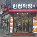 한성막창