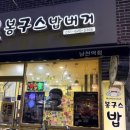 봉구스밥버거 남천역점 네이버블로그