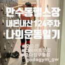 154 | 만수동헬스장 내돈내산 124주차 리얼후기 다욧끝판왕