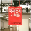 [국제전시기획사] 국제전시기획사 시험/국제전시기획사 준비/국제전시기획사 합격