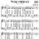 예장어린이찬송가 423장 - 하나님 사랑합니다 [임은라] 이미지