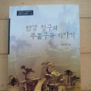 정우락교수 신간 한강정구와 무흘구곡 이야기에 대해서 이미지