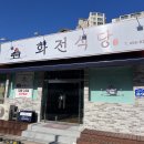 화전식당 이미지