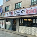 등촌샤브칼국수 대명점 이미지