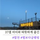 [합천글램핑/황매산글램핑] 시설좋고 따뜻한 별보다글램핑 아이랑 방문후기